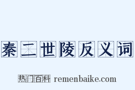 秦二世陵反义词是什么意思的图片